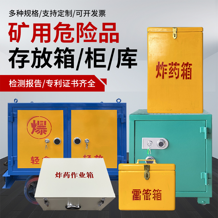 德阳爆破作业安全关键：为何必须配备专业危险品存放箱