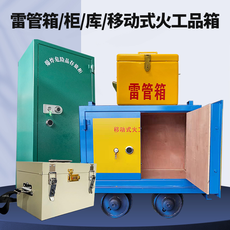 德阳矿用火工品临时存放库危险品存放的安全设计与规范